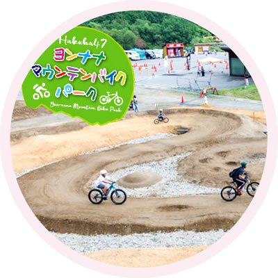 47 マウンテンバイクパーク