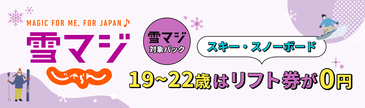 雪マジ じゃらん