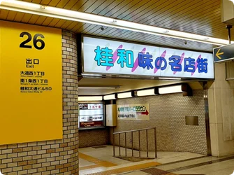 地下鉄大通駅26番出口