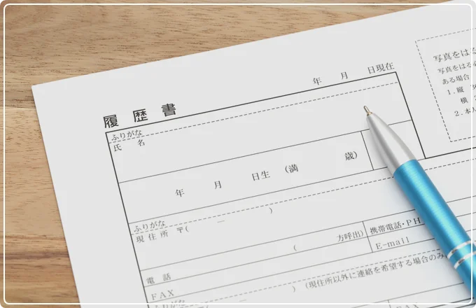 採用時の確認事項