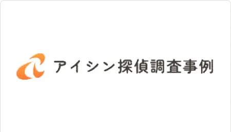 アイシン探偵調査事例詳細